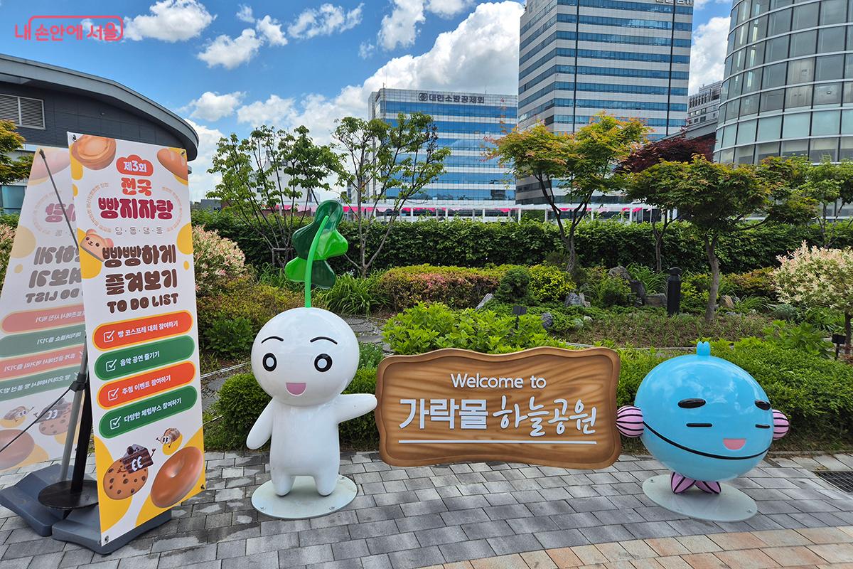 가락몰 3층 하늘공원에서 '제3회 전국빵지자랑' 행사가 열렸다.