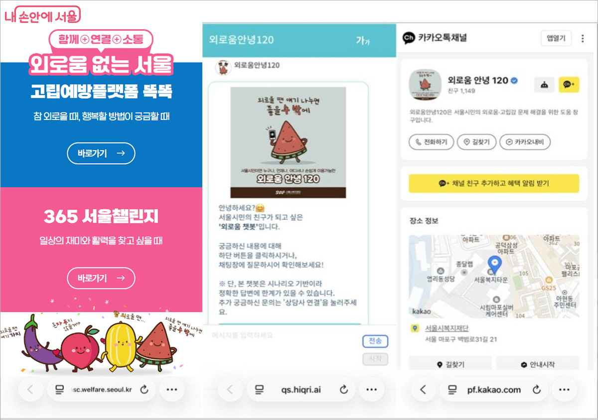 챗봇과 카카오톡을 통해서도 상담 서비스를 이용할 수 있다. &copy;서울시복지재단