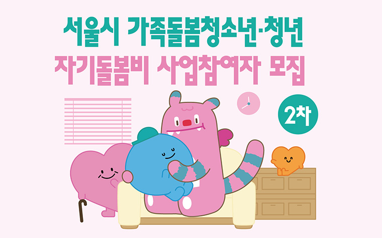 월 30만원! 가족 돌보는 청소년·청년에 '자기돌봄비' 지원...추가 모집