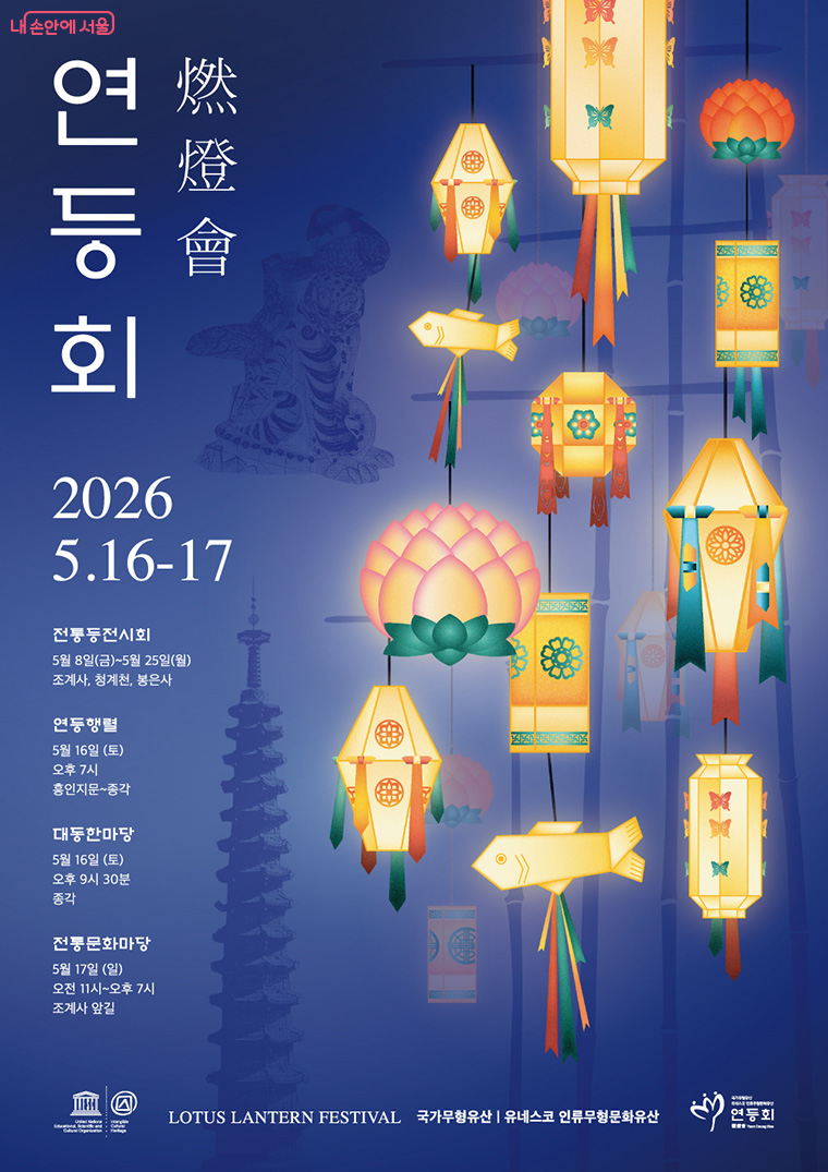 &lsquo;연등행렬&rsquo;은 5월 16일 오후 7시부터 9시 반까지 진행된다.  