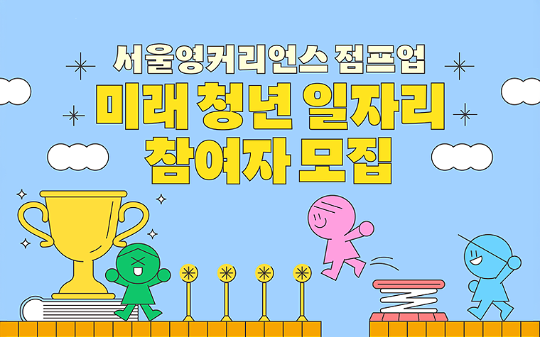 일경험 쌓고 커리어 점프업! '미래 청년 일자리 참여자' 모집 