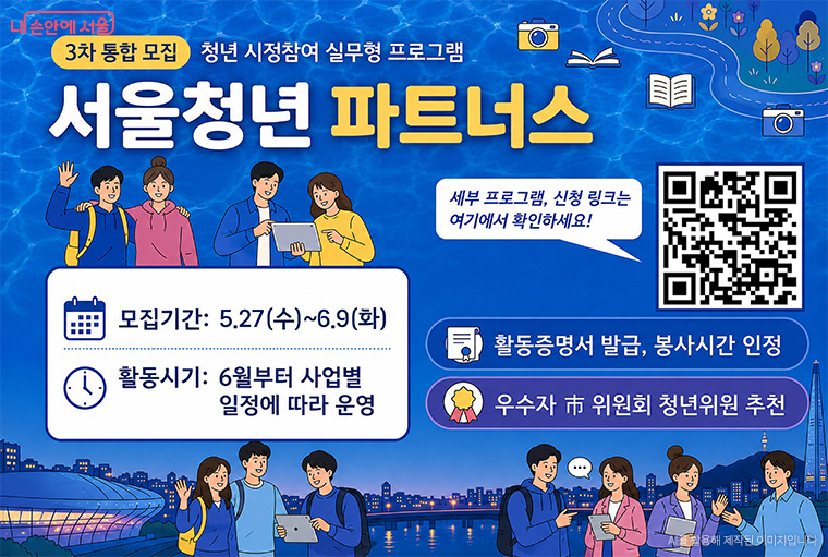 6월 9일까지 ‘서울청년 파트너스’ 3차 모집을 진행한다.