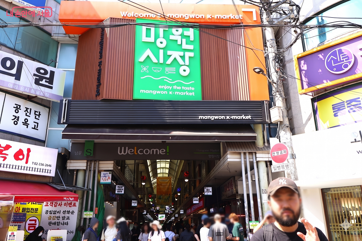 활기찬 기운이 물씬 풍기는 관광형 명소, 망원시장 입구 &copy;이봉덕 
