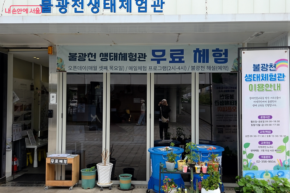 생태 체험 프로그램이 운영되는 불광천 생태체험관 ©김승아