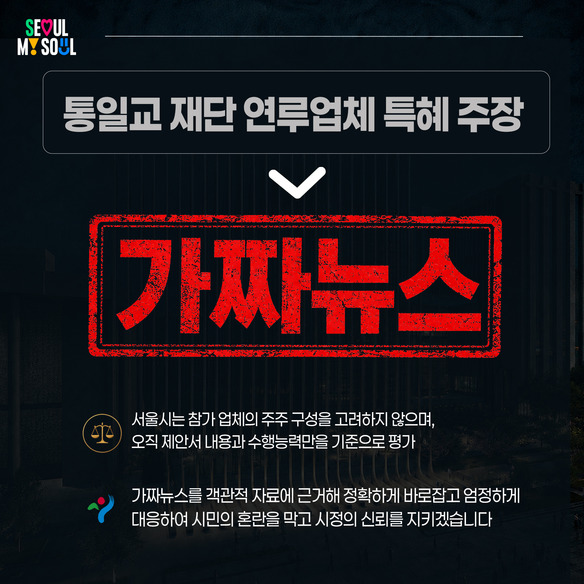 ◆ 통일교 재단 연루업체 특혜 주장=가짜뉴스 