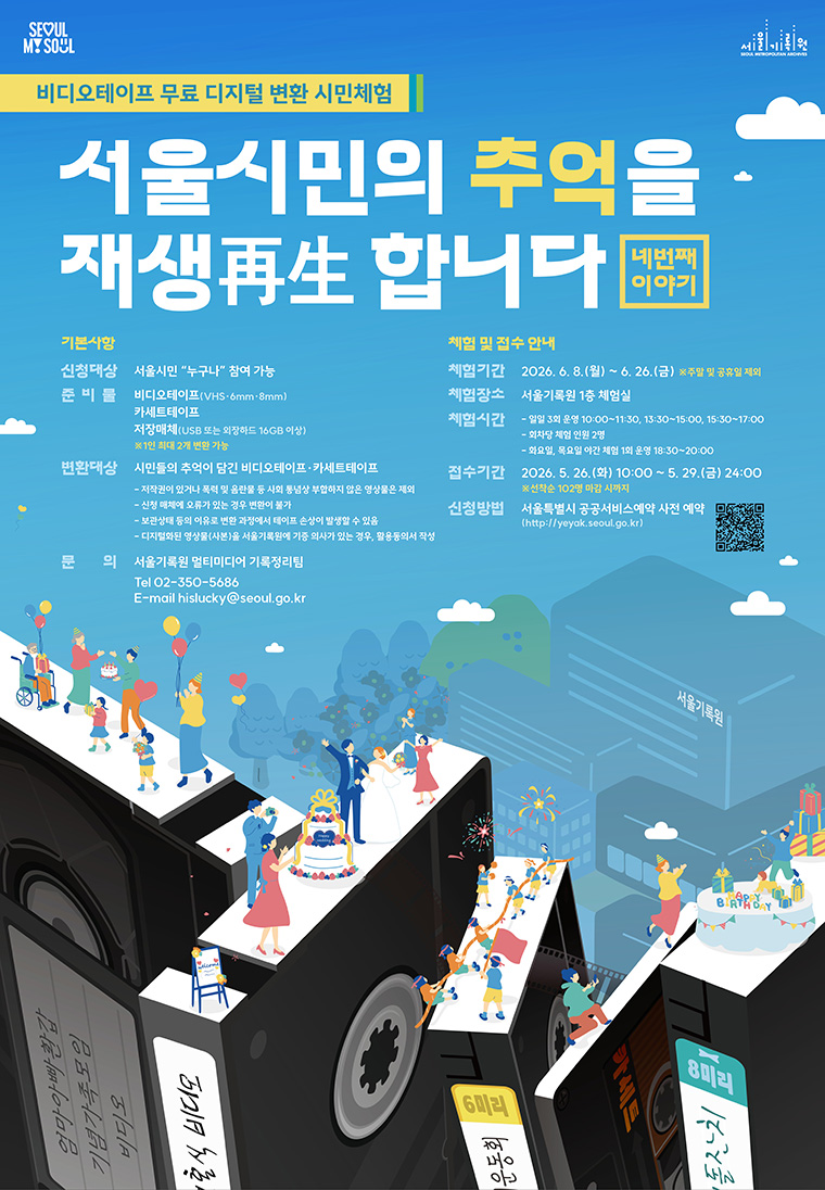 비디오&middot;카세트 테이프 디지털 변환 시민체험을 진행한다. 