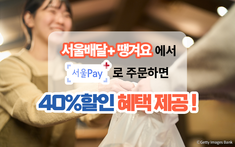 서울시가 공공배달앱 서울배달+땡겨요 혜택을 확대한다.