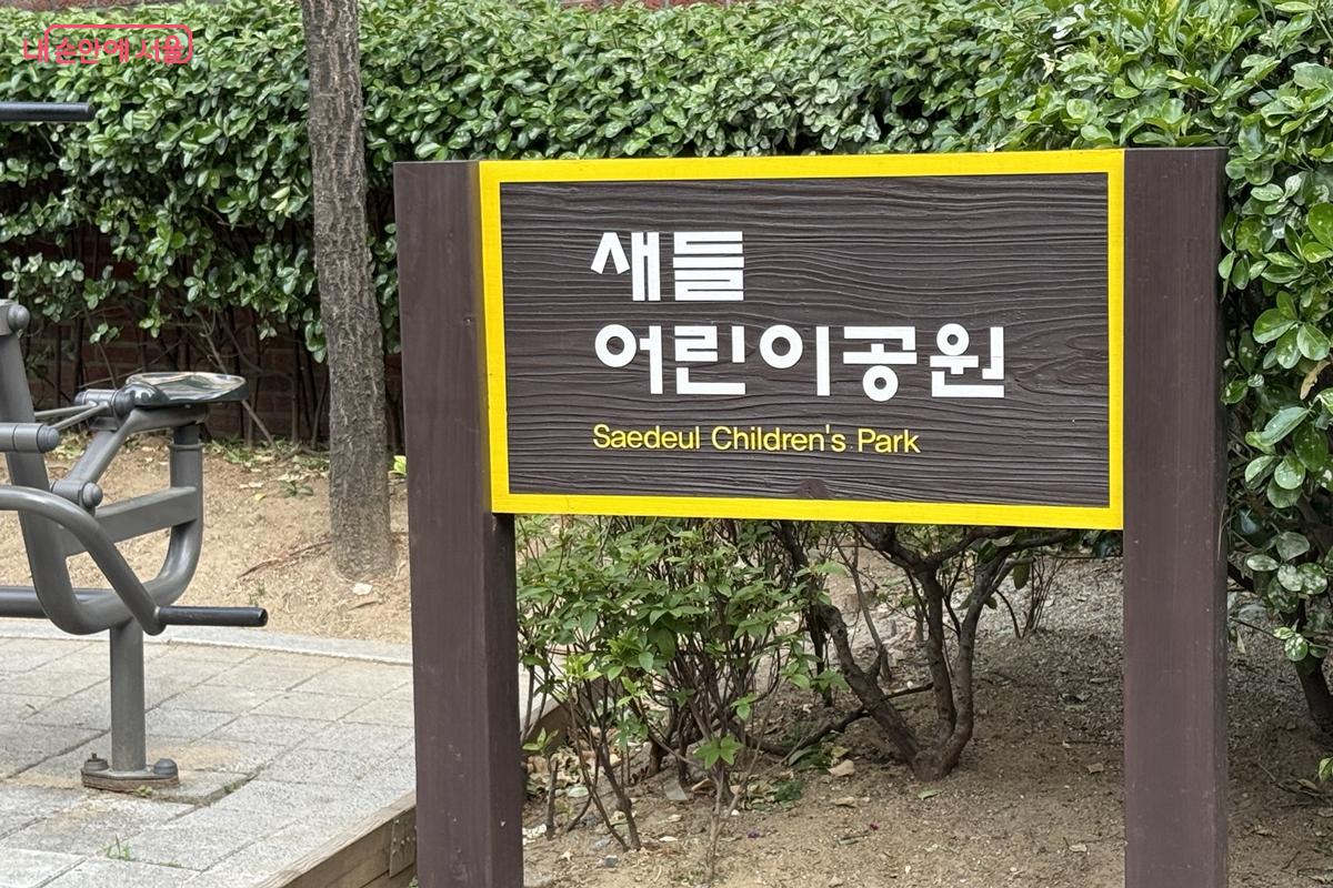 관악구 신림동에 위치한 새들어린이공원 창의놀이터 &copy;임윤아