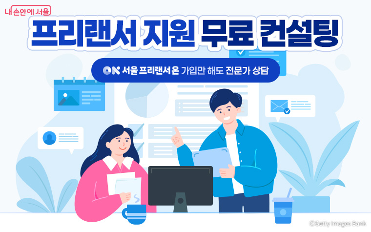 서울시는 ‘프리랜서 분쟁상담’을 5월부터 프리랜서 지원 컨설팅으로 전면 개편해 운영한다.