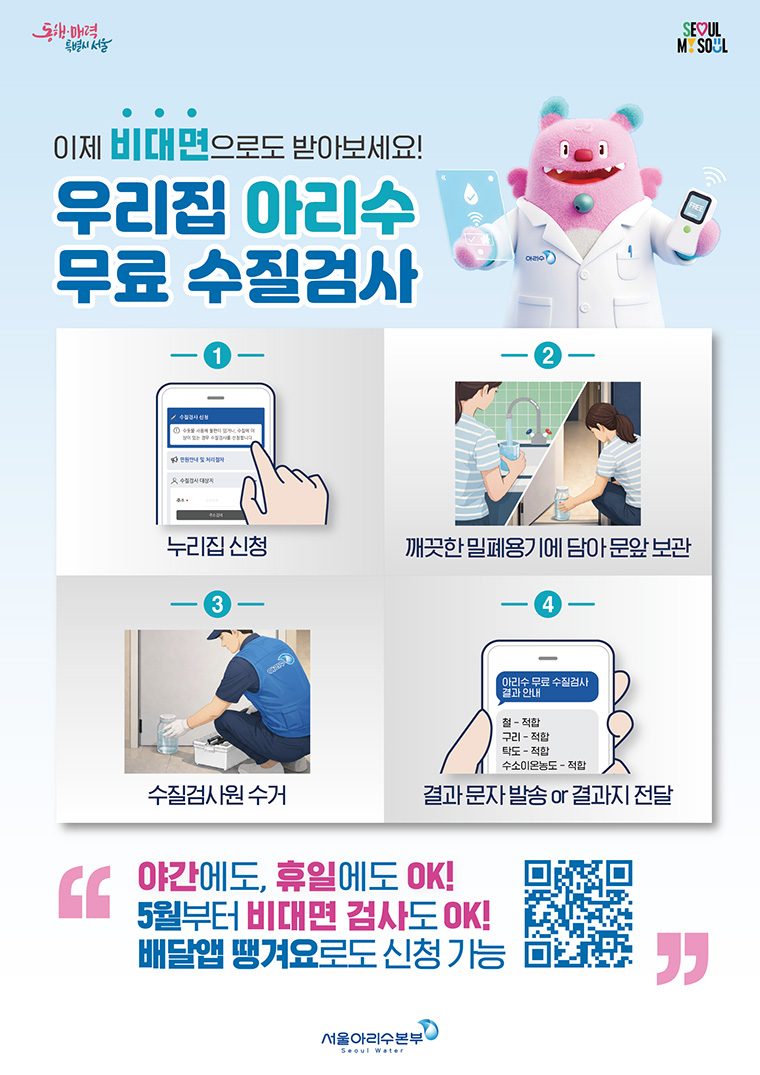 서울시가 무료 수질검사 서비스를 한층 개선해 비대면 방식을 도입한다.
