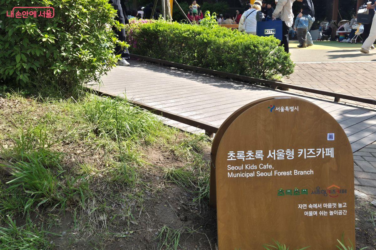 정식 명칭은 초록초록 서울형 키즈카페 '숲속놀이터' &copy;조현정