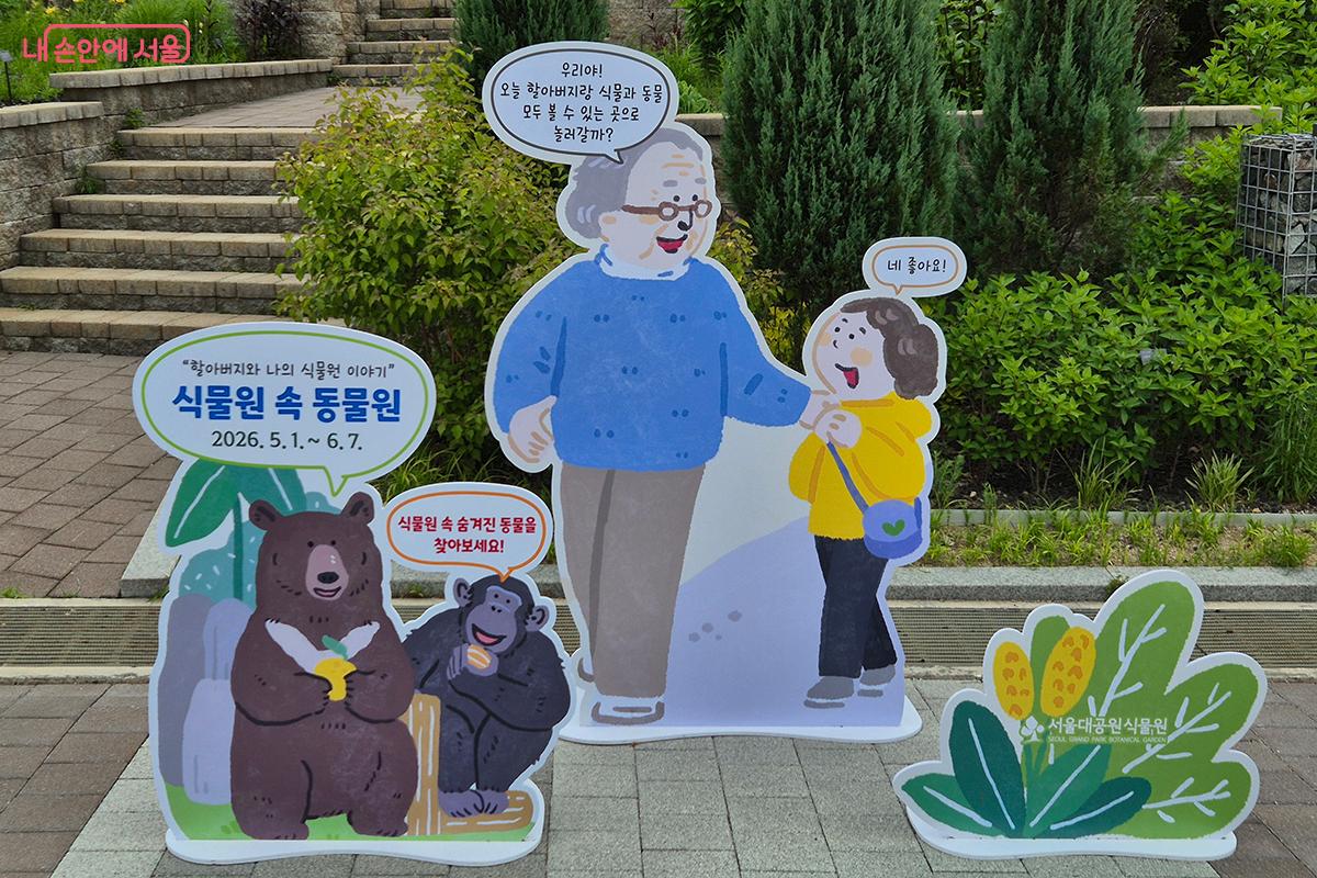 특별전 '할아버지와 나의 식물원 이야기 : 식물원 속 동물원'이 서울대공원 전시온실에서 6월 7일까지 열린다.