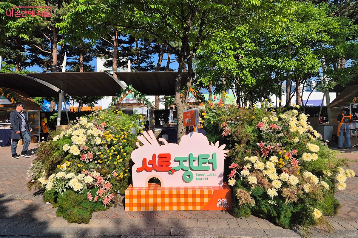 서울시가 전국 지자체와 협력하여 우수한 지역 농특산물을 직거래로 판매하는 도농상생형 장터 브랜드 '서로장터'