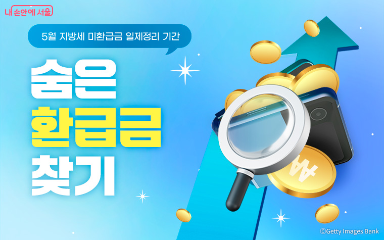 서울시는 5월 한 달 동안 상반기 지방세 미환급금 일제정리 기간을 운영한다.
