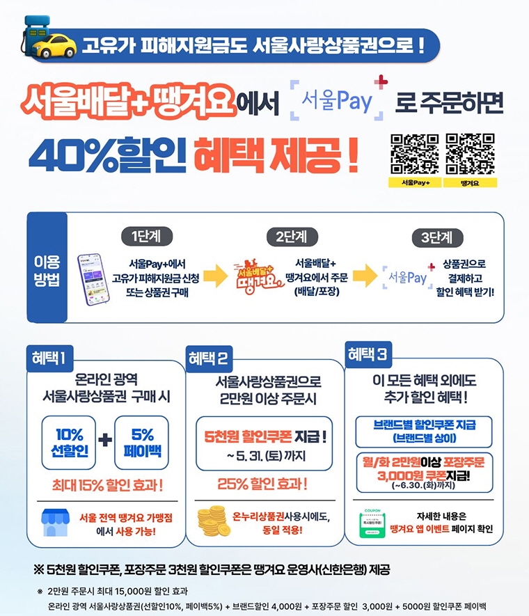 서울배달+땡겨요 40% 할인 혜택
