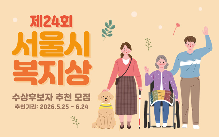 따뜻한 동행 실천한 주인공을 찾습니다! 복지상 후보자 공모