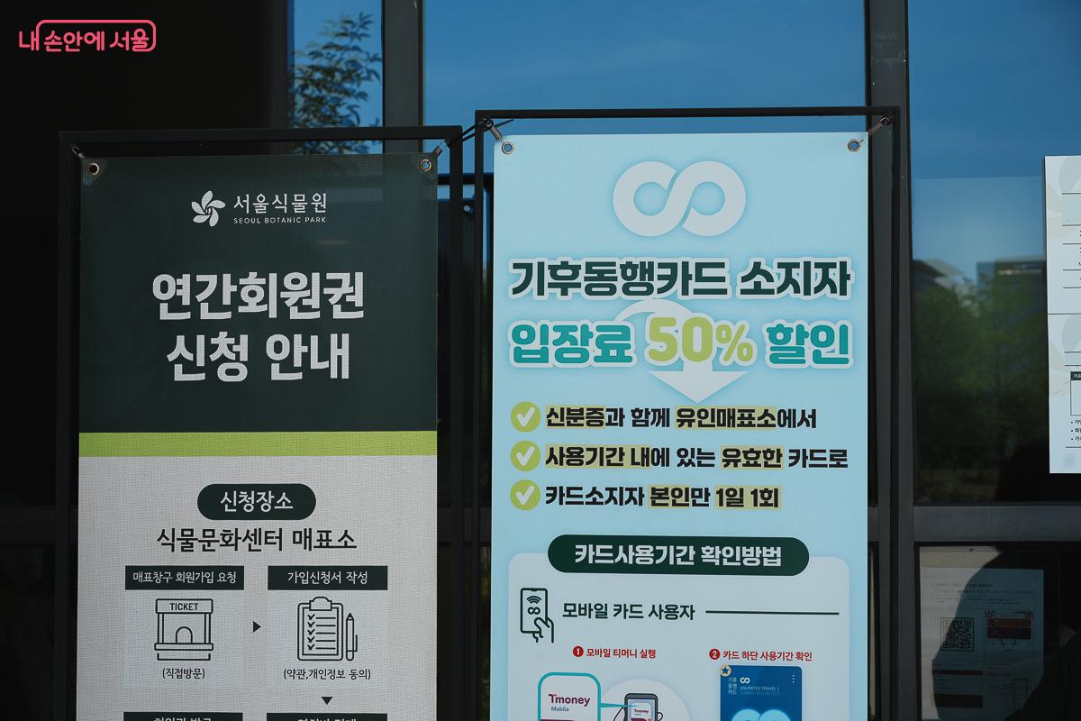 서울식물원 매표소 창구 앞에 세워진 기후동행카드 소지자 입장료 50% 할인 안내 배너