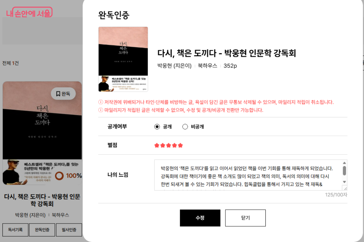 힙독클럽 커뮤니티의  완독 인증 화면 &copy;서울야외도서관