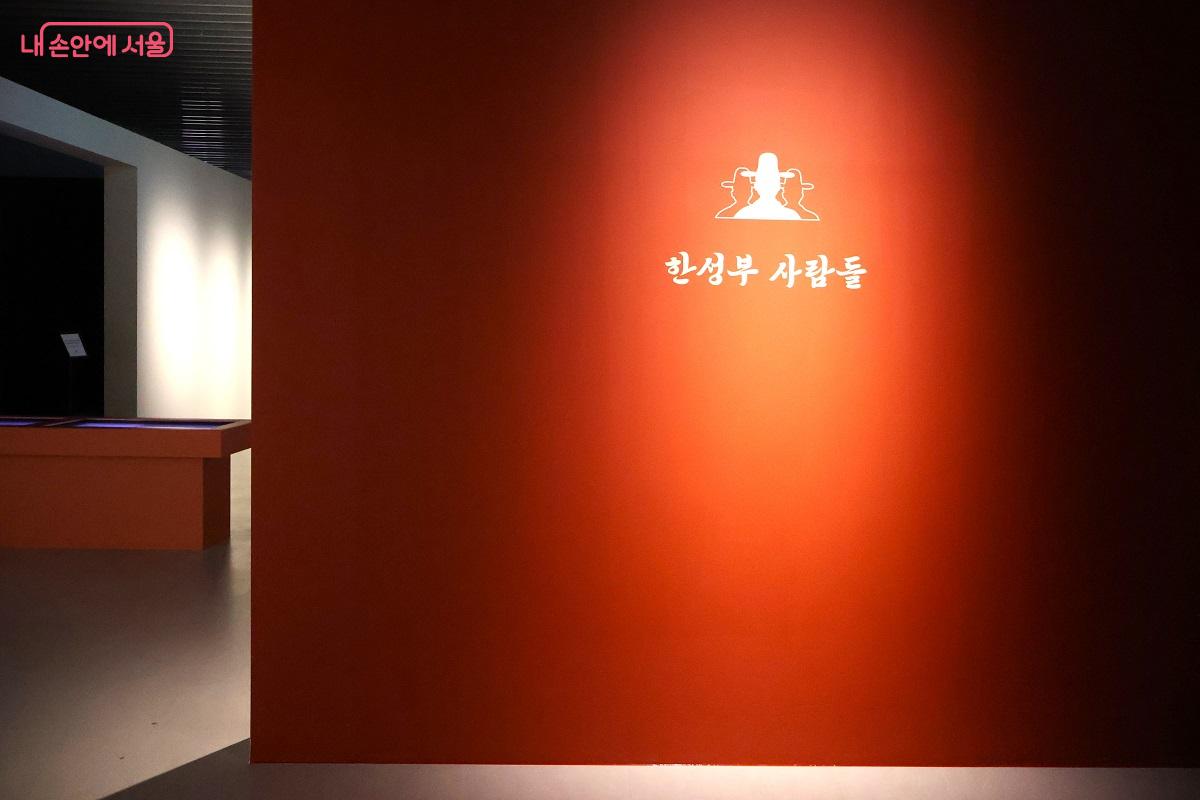 '한성부 사람들' 3부 전시 진입 공간 &copy;김대진