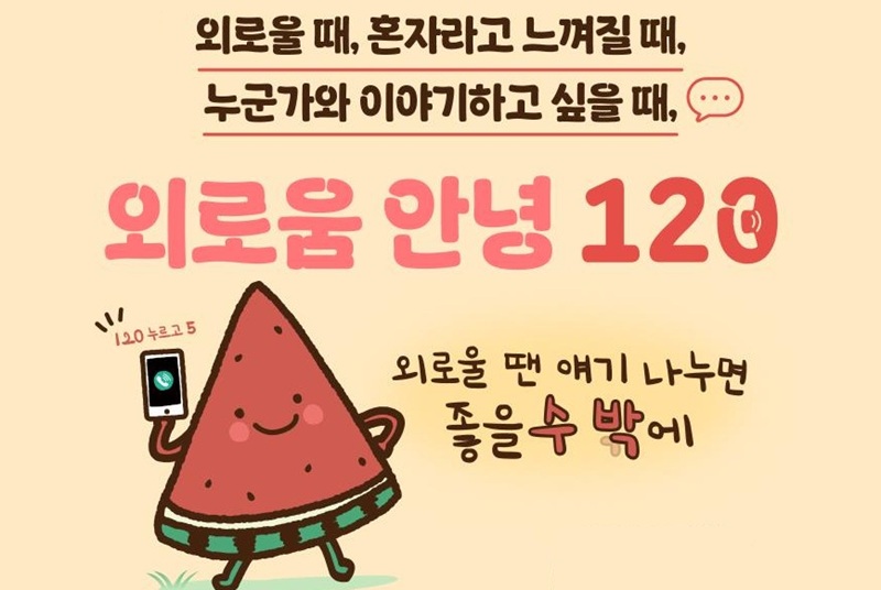 혼자가 아니야…외로움 쌓이기 전, '외로움안녕120'에 전화하세요!
