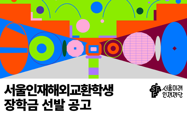 글로벌 인재로 성장할 기회! '해외 교환학생' 최대 550만 원 장학금