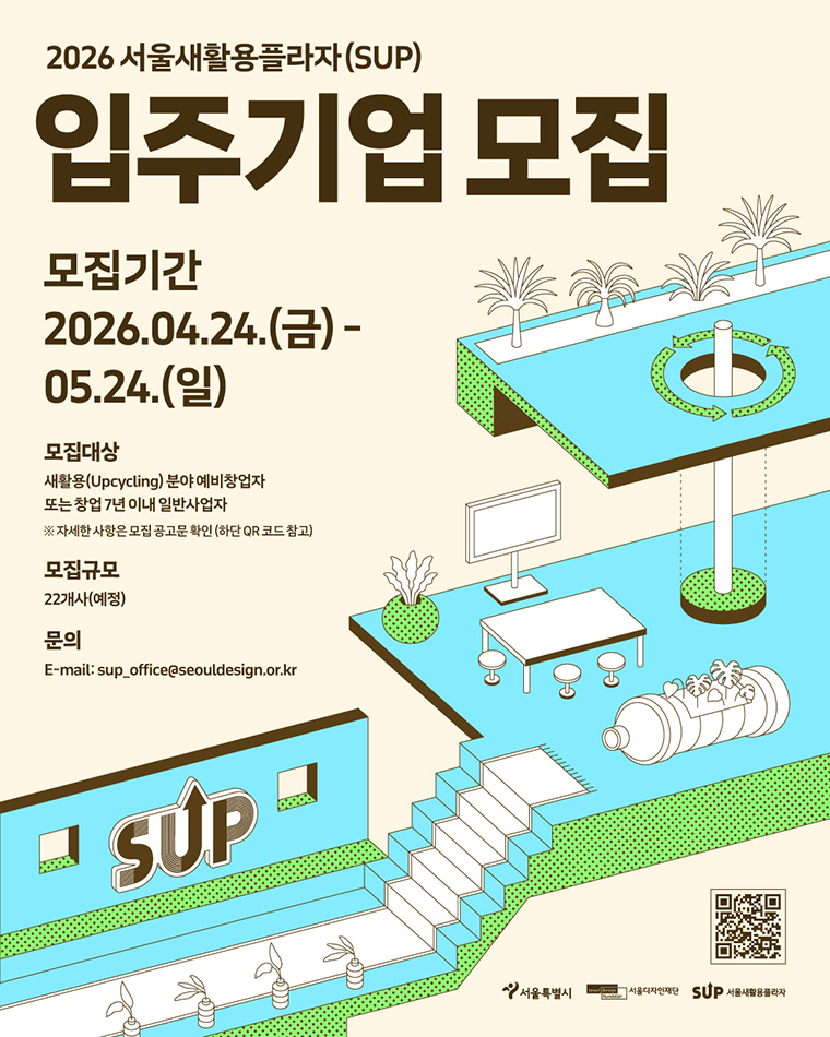 2026년 하반기 서울새활용플라자 입주기업을 5월 24일까지 모집한다.  