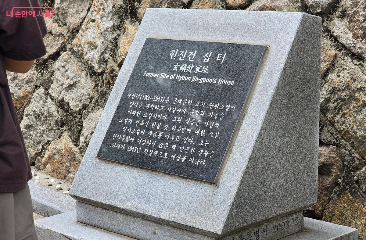 현진건 집터 표지석 &copy;조성희