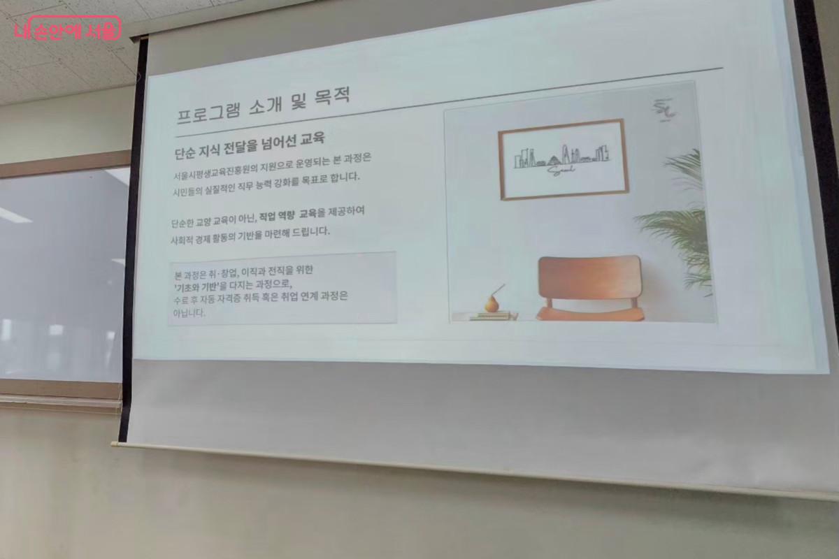 강의 시작 전 '서울마이칼리지' 프로그램 소개 시간이 있었다. &copy;최정윤