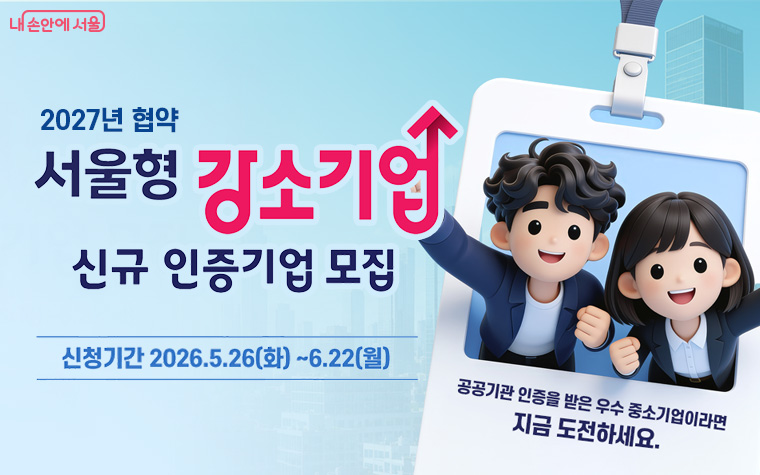 서울시가 청년이 오래 일할 수 있는 중소기업 ‘서울형 강소기업’ 50곳을 신규 인증한다.