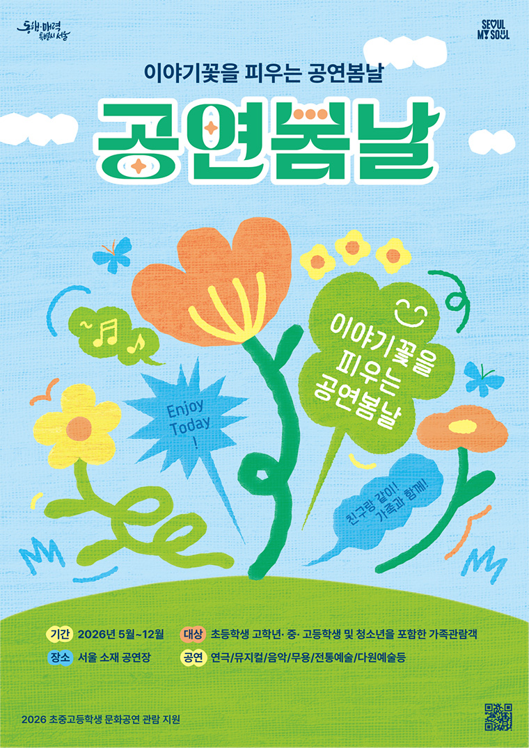 청소년 문화예술 사업 &lsquo;공연봄날&rsquo;이 5월~12월 운영된다. 