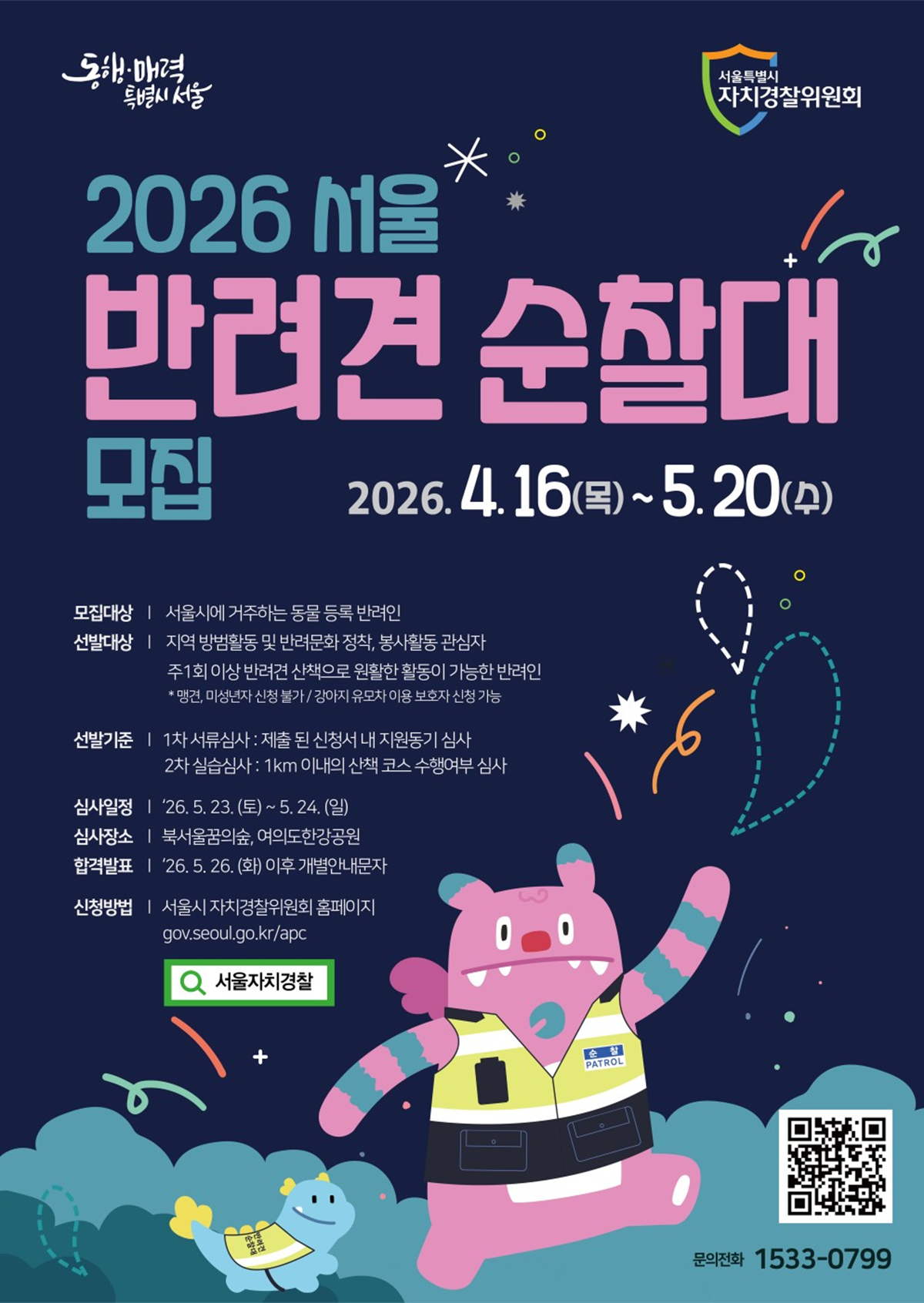 2026년 서울 반려견 순찰대 신규 대원 모집 공식 포스터 &copy;서울시