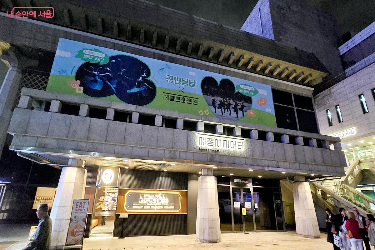 '공연봄날'이 열린 세종문화회관 M씨어터 ©김윤경