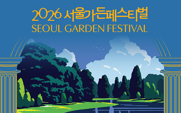 멜로망스&middot;10CM 공연이 무료! 서울가든페스티벌 열린다