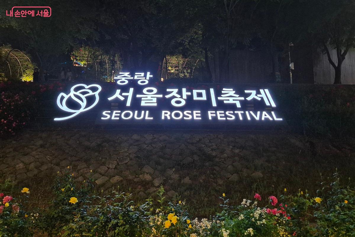 2026년 중랑 서울장미축제