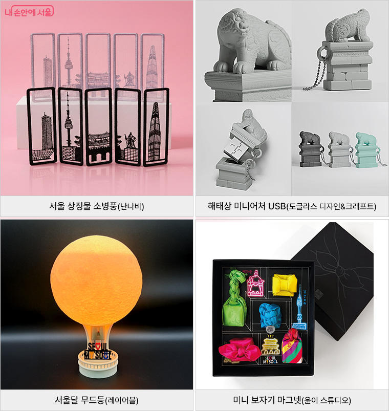 서울 상징물 소병풍(난나비), 해태상 미니어처 USB(도글라스 디자인&크래프트), 서울달 무드등(레이어블), 미니 보자기 마그넷(윤이 스튜디오)