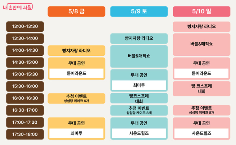 제3회 전국빵지자랑 이벤트&middot;공연 일정
