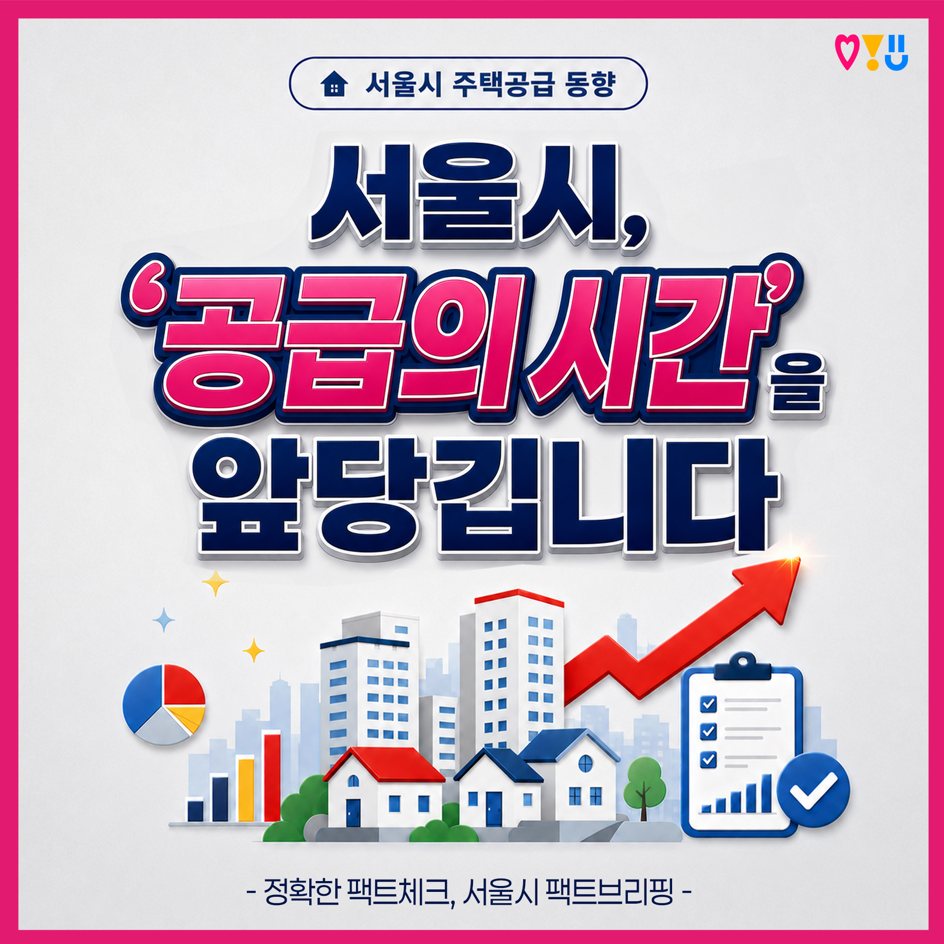 서울시 주택공급 동향
서울시, '공급의 시간'을 앞당깁니다
