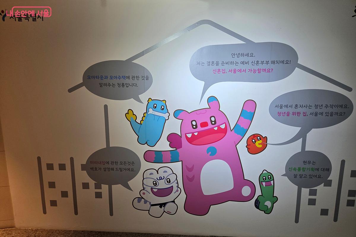 해치와 소울프렌즈가 다양한 서울시 주택정책을 소개하고 있다. &copy;정민호
