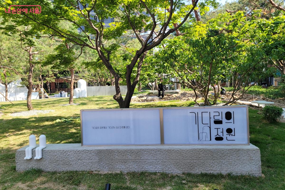 서울국제정원박람회 초청작가 정원 &lsquo;기다림의 정원&rsquo; &copy;조연