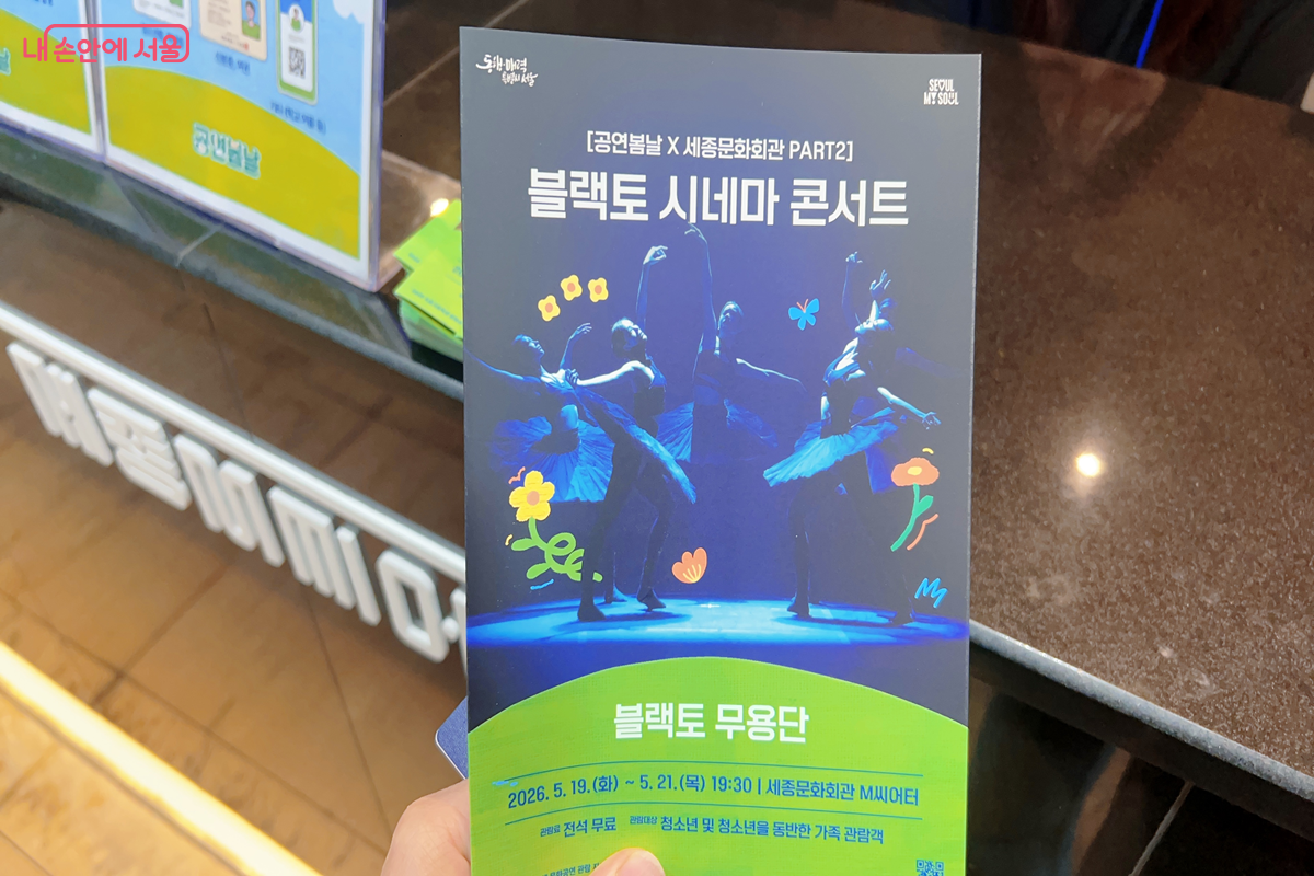 가족과 함께 볼 수 있는 무료 공연 '공연봄날' 프로그램 중 블랙토 무용단의 공연을 관람했다. ©백진숙