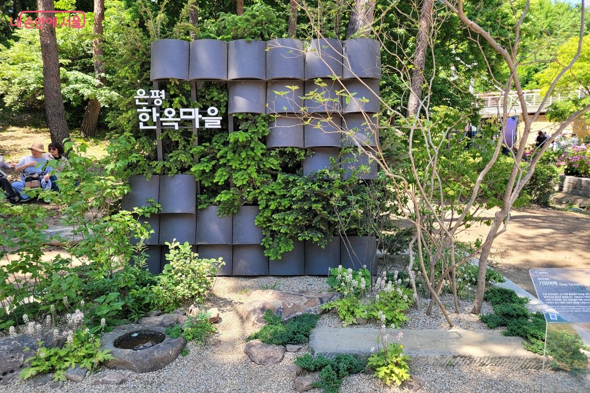 은평한옥마을의 전통미를 현대적으로 재해석한 정원 &copy;조연