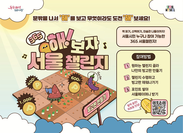 해!보자 365 서울챌린지 1기가 6월 4일부터 시작된다.