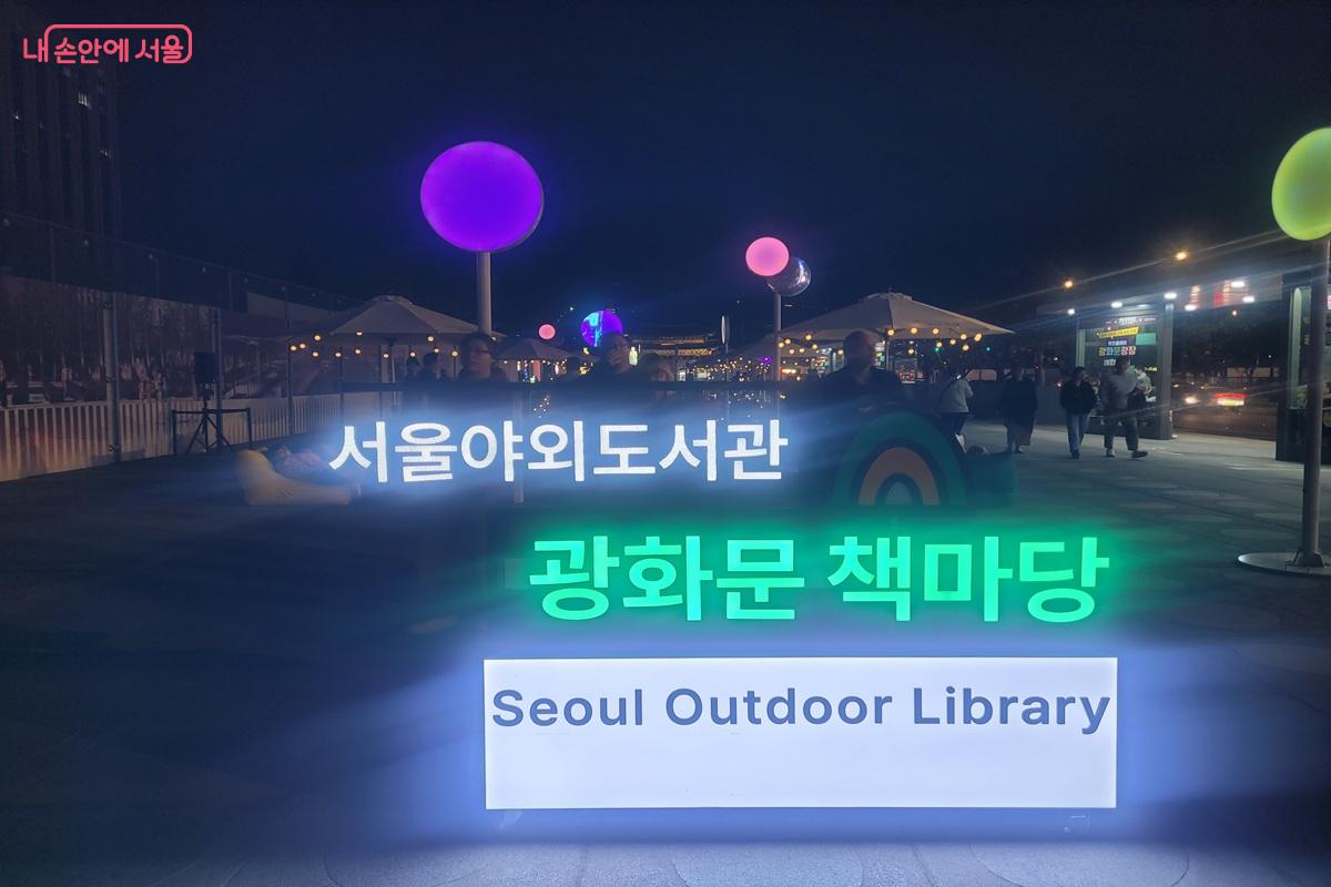 야간에 조명이 켜진 서울야외도서관 광화문 책마당 &copy;조연