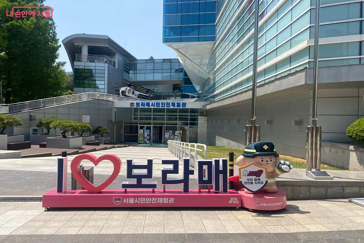 서울시 소방재난본부에서 직접 운영하고 있는 보라매안전체험관 &copy;이근석