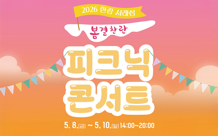 해질녘 더 낭만적인 피크닉 콘서트! 5월 8~10일 서래섬 '봄결찬란'
