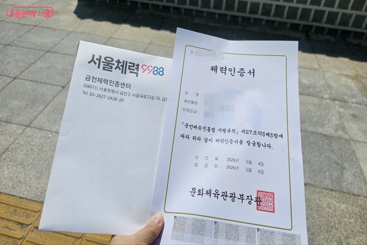 서울체력9988 체력인증서를 발급받았다. ⓒ김도희