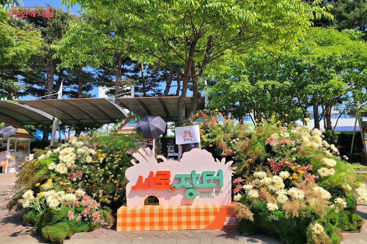 &lsquo;서로장터&rsquo;가 시민들에게 또 다른 즐거움을 제공하고 있다. &copy;조연