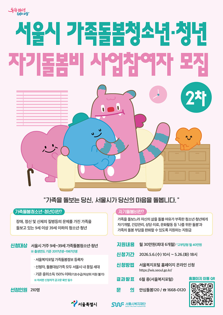 서울시가 가족돌봄청소년&middot;청년을 대상으로 '자기돌봄비' 지원사업 참여자를 모집한다.