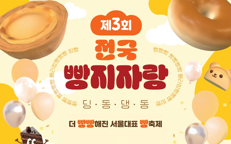 전국~ 빵지자랑! 인기 베이커리 모이는 빵빵한 축제&hellip;8일 개막