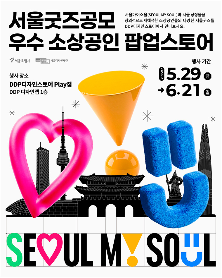 서울 굿즈 공모 우수 소상공인 팝업스토어 포스터